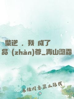 廢柴逆襲，我變成了絕品戰(zhàn)尊