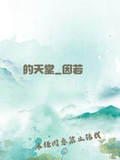 廢棄的天堂