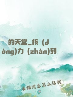 廢棄的天堂