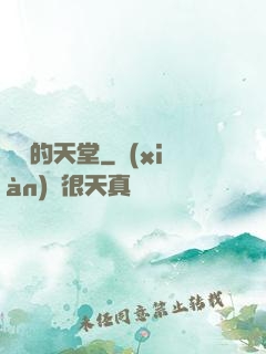 廢棄的天堂