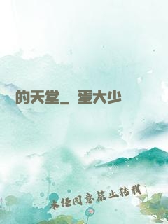 廢棄的天堂