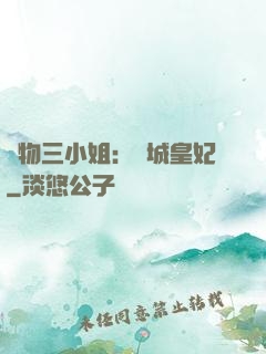 廢物三小姐：傾城皇妃