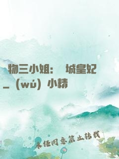 廢物三小姐：傾城皇妃