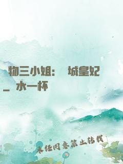 廢物三小姐：傾城皇妃