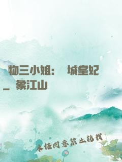 廢物三小姐：傾城皇妃