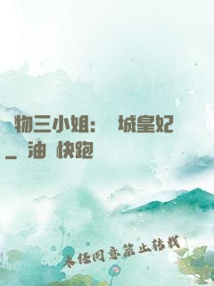 廢物三小姐：傾城皇妃