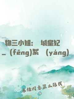 廢物三小姐：傾城皇妃