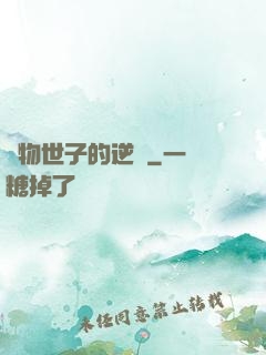 廢物世子的逆襲