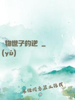 廢物世子的逆襲