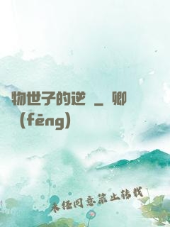 廢物世子的逆襲