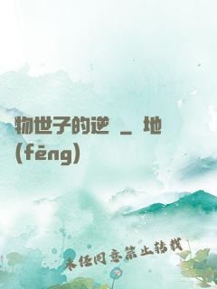 廢物世子的逆襲