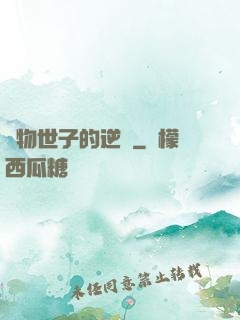 廢物世子的逆襲