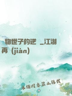 廢物世子的逆襲