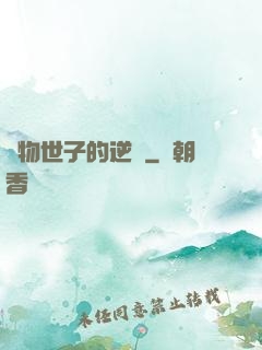 廢物世子的逆襲