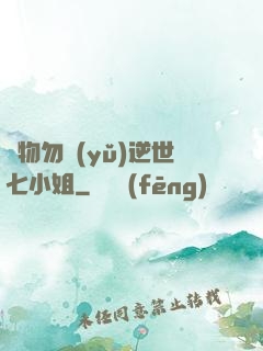 廢物勿語(yǔ)逆世七小姐