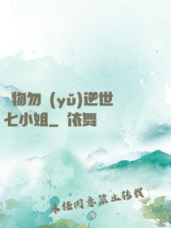 廢物勿語(yǔ)逆世七小姐