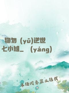 廢物勿語(yǔ)逆世七小姐