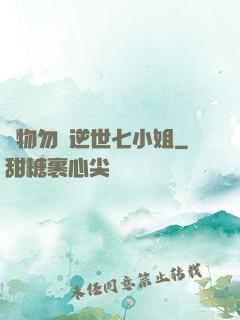 廢物勿語逆世七小姐
