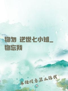廢物勿語逆世七小姐
