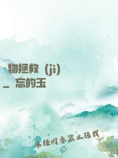 廢物拯救計(jì)劃