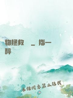 廢物拯救計劃