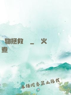 廢物拯救計劃