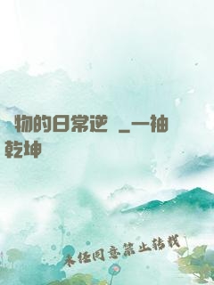 廢物的日常逆襲