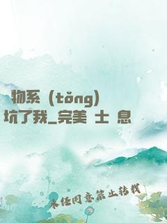 廢物系統(tǒng)坑了我