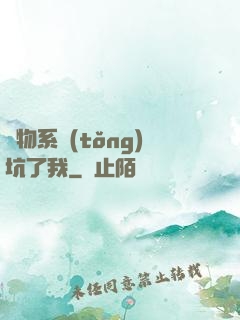 廢物系統(tǒng)坑了我