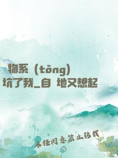 廢物系統(tǒng)坑了我