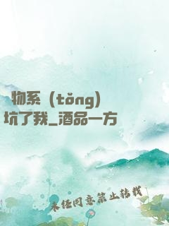 廢物系統(tǒng)坑了我