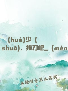 廢話(huà)少說(shuō)，拔刀吧