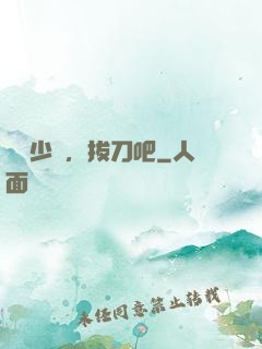 廢話少說，拔刀吧