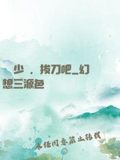 廢話少說，拔刀吧