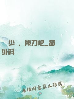 廢話少說，拔刀吧