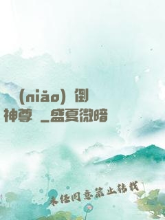 廢鳥(niǎo)撲倒神尊記