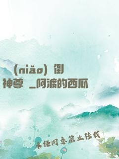 廢鳥(niǎo)撲倒神尊記
