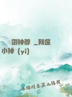 廢鳥撲倒神尊記