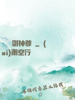 廢鳥撲倒神尊記