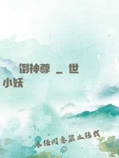 廢鳥撲倒神尊記