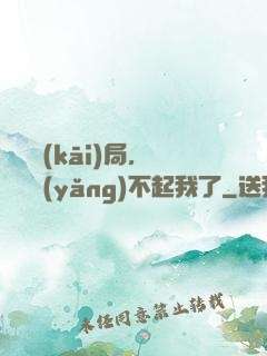 廢龍開(kāi)局，龍媽養(yǎng)不起我了