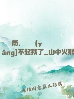 廢龍開局，龍媽養(yǎng)不起我了