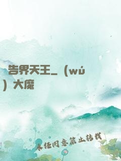廣告界天王
