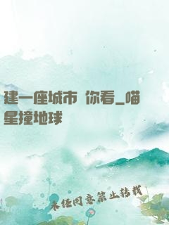 建一座城市給你看