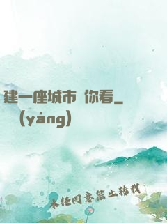 建一座城市給你看