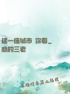 建一座城市給你看