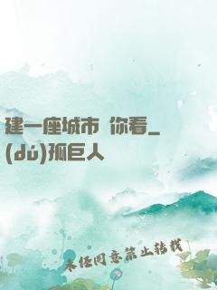 建一座城市給你看