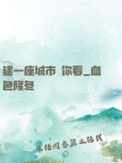 建一座城市給你看