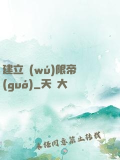 建立無(wú)限帝國(guó)