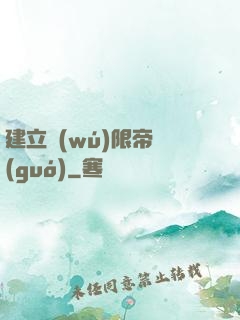 建立無(wú)限帝國(guó)